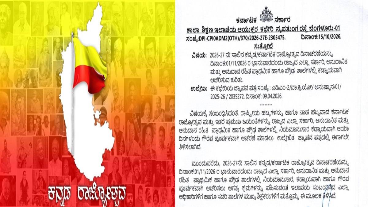 ಕನ್ನಡ ರಾಜ್ಯೋತ್ಸವ 2026 - ಭಾನುವಾರವಾದರೂ ನವೆಂಬರ್ 1ರಂದೇ ಆಚರಣೆ ಕಡ್ಡಾಯ? ಶಾಲೆಗಳಿಗೆ ಶಿಕ್ಷಣ ಇಲಾಖೆಯ ಸೂಚನೆ!!