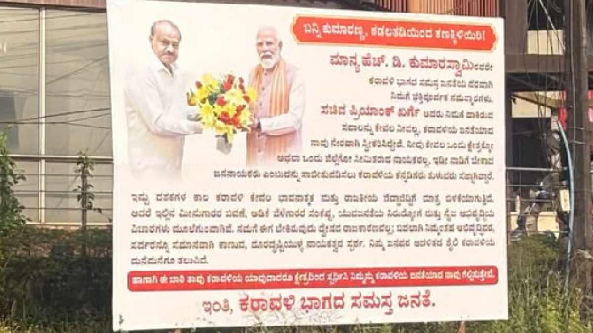 ಕುಮಾರಸ್ವಾಮಿ ಪರವಾಗಿ ಪ್ರಿಯಾಂಕ್ ಖರ್ಗೆಗೆ ಕರಾವಳಿ ಜನರ ಸವಾಲು? ವೈರಲ್ ಬ್ಯಾನರ್‌ನಲ್ಲಿ ಏನಿದೆ?!!