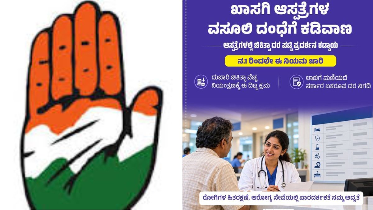 ಖಾಸಗಿ ಆಸ್ಪತ್ರೆಗಳ ದುಬಾರಿ ಬಿಲ್‌ಗೆ ಕಡಿವಾಣ - ನವೆಂಬರ್ 1ರಿಂದ ಚಿಕಿತ್ಸಾ ದರಪಟ್ಟಿ ಪ್ರದರ್ಶನ ಕಡ್ಡಾಯಕ್ಕೆ ಸರ್ಕಾರದ ಸಿದ್ಧತೆ!!