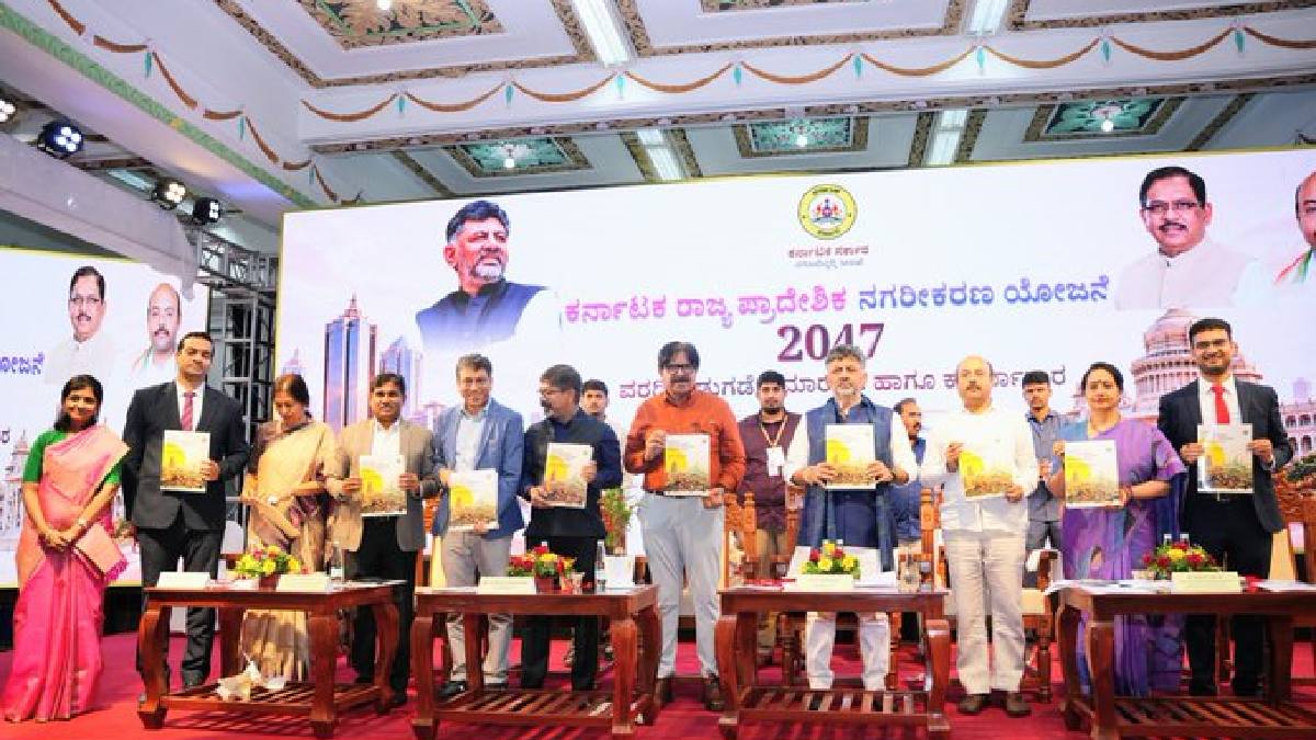 ಕರ್ನಾಟಕ ರಾಜ್ಯ ಪ್ರಾದೇಶಿಕ ನಗರೀಕರಣ ಯೋಜನೆ 2047 ವರದಿ ಬಿಡುಗಡೆ - ಸುಸ್ಥಿರ ನಗರಾಭಿವೃದ್ಧಿಗೆ ಹೊಸ ಮಾರ್ಗಸೂಚಿ!!