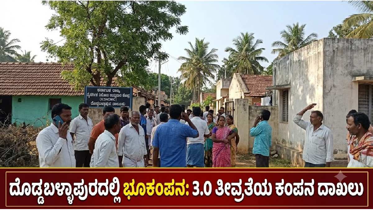 ಬೆಂಗಳೂರು ಗ್ರಾಮಾಂತರದಲ್ಲಿ ಭೂಕಂಪ! ದೊಡ್ಡಬಳ್ಳಾಪುರದ ಬಳಿ 3.0 ತೀವ್ರತೆಯ ಕಂಪನ ದಾಖಲು!!