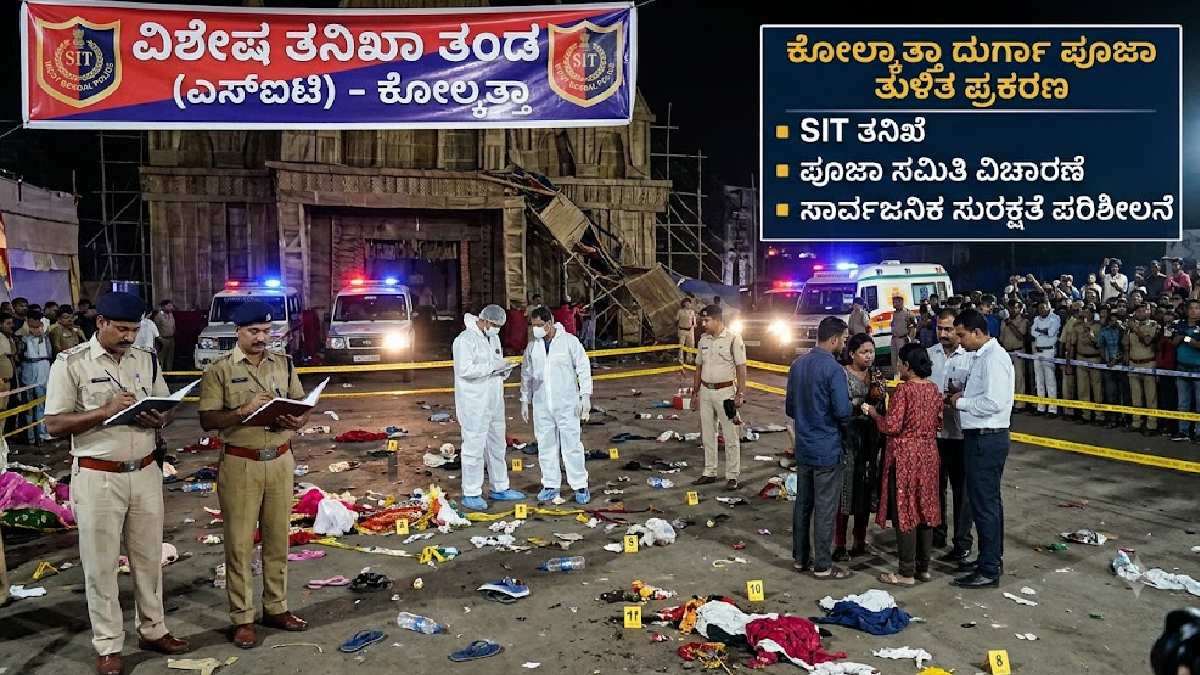 ಕೋಲ್ಕತ್ತಾ ದುರ್ಗಾ ಪೂಜೆ ಕಾಲ್ತುಳಿತ - 19 ಸಾ*ವು, ‘ಪೆಂಡಾಲ್ ಕುಸಿಯುತ್ತಿದೆ’ ಎಂಬ ಘೋಷಣೆ ಆತಂಕಕ್ಕೆ ಕಾರಣವಾಯಿತೇ?!!