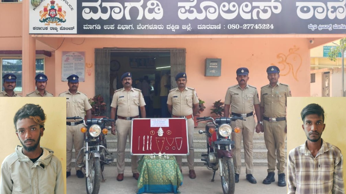 ರಾಮನಗರದ ಮಾಗಡಿಯಲ್ಲಿ ಮನೆ, ದೇವಾಲಯ ಕಳ್ಳತನ ಪ್ರಕರಣ ಭೇದಿಸಿದ ಪೊಲೀಸರು - ಇಬ್ಬರ ಬಂಧನ!!