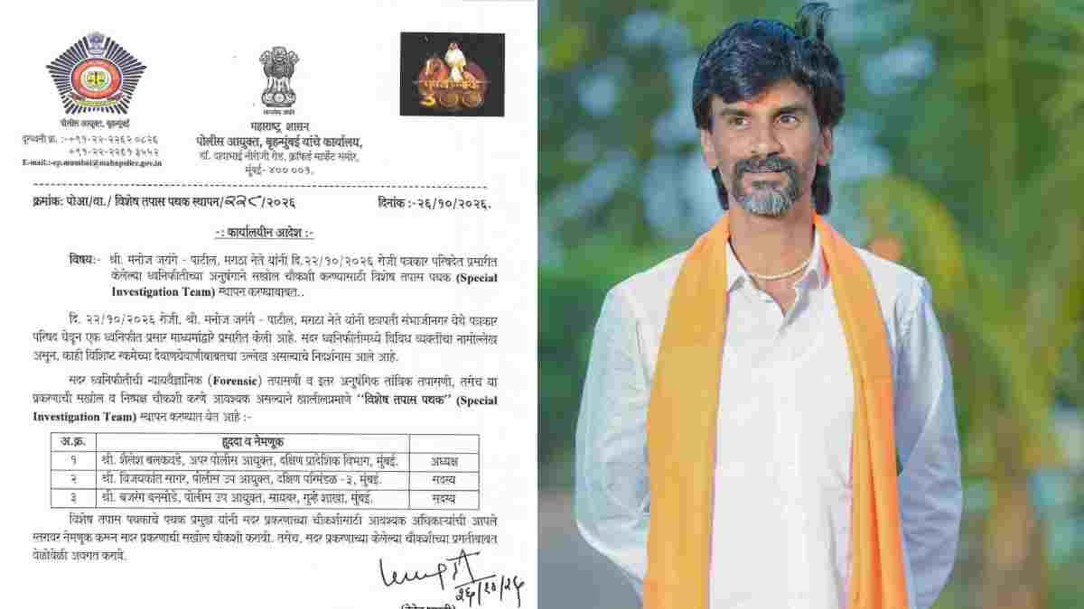 ₹500 ಕೋಟಿ ವ್ಯವಹಾರ ಆರೋಪ - ಮನೋಜ್ ಜರಾಂಗೆ ಪಾಟೀಲ್ ಪ್ರಕರಣಕ್ಕೆ SIT ಎಂಟ್ರಿ, ಆಡಿಯೋ ರೆಕಾರ್ಡಿಂಗ್ ತನಿಖೆ!!