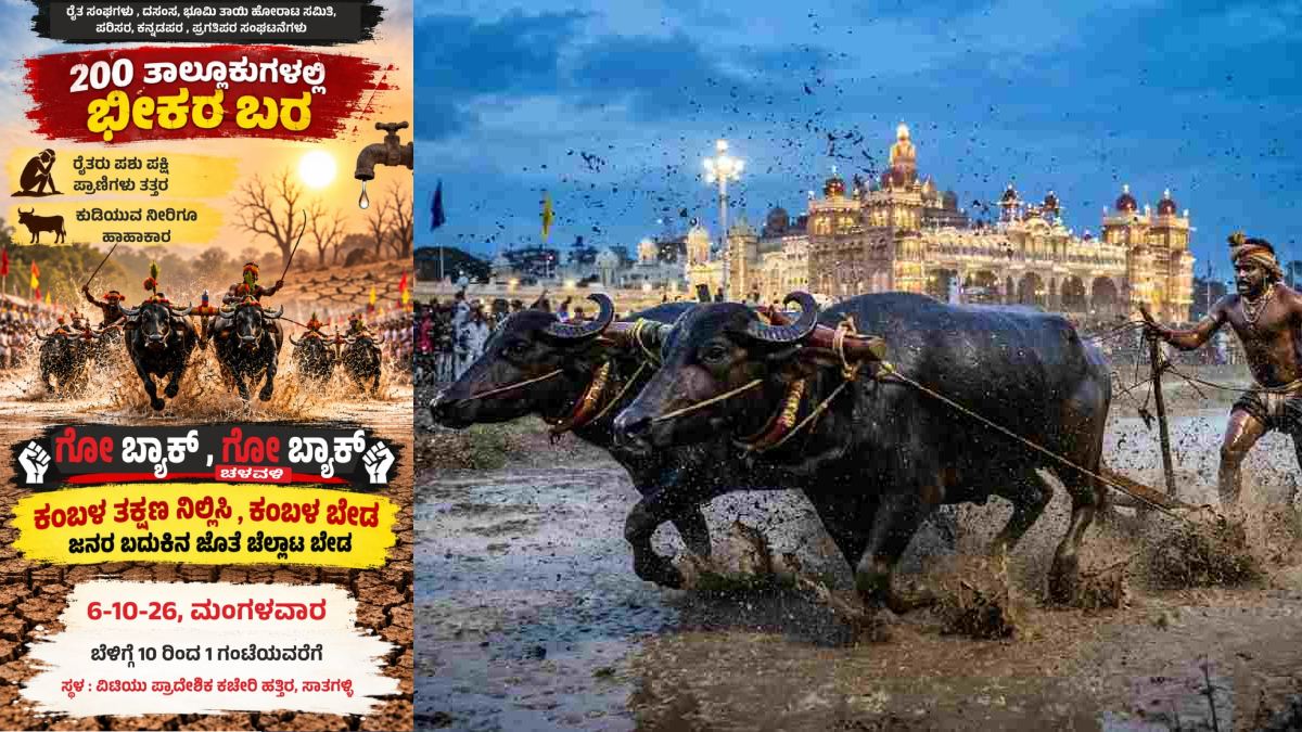 ಮೈಸೂರು ದಸರಾದಲ್ಲಿ ಕಂಬಳಕ್ಕೆ ವಿರೋಧ - ಅ.6ರಂದು ‘ಗೋ ಬ್ಯಾಕ್’ ಚಳವಳಿಗೆ ಪರಿಸರವಾದಿಗಳ ಕರೆ!!