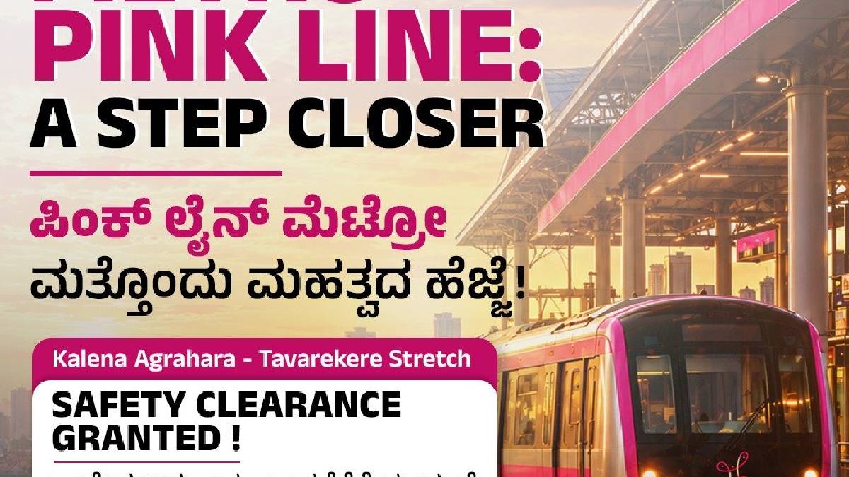 ನಮ್ಮ ಮೆಟ್ರೋ ಪಿಂಕ್ ಲೈನ್‌ಗೆ CMRS ಗ್ರೀನ್ ಸಿಗ್ನಲ್ - ಶೀಘ್ರದಲ್ಲೇ ಪ್ರಯಾಣಿಕರಿಗೆ ಸೇವೆ!!