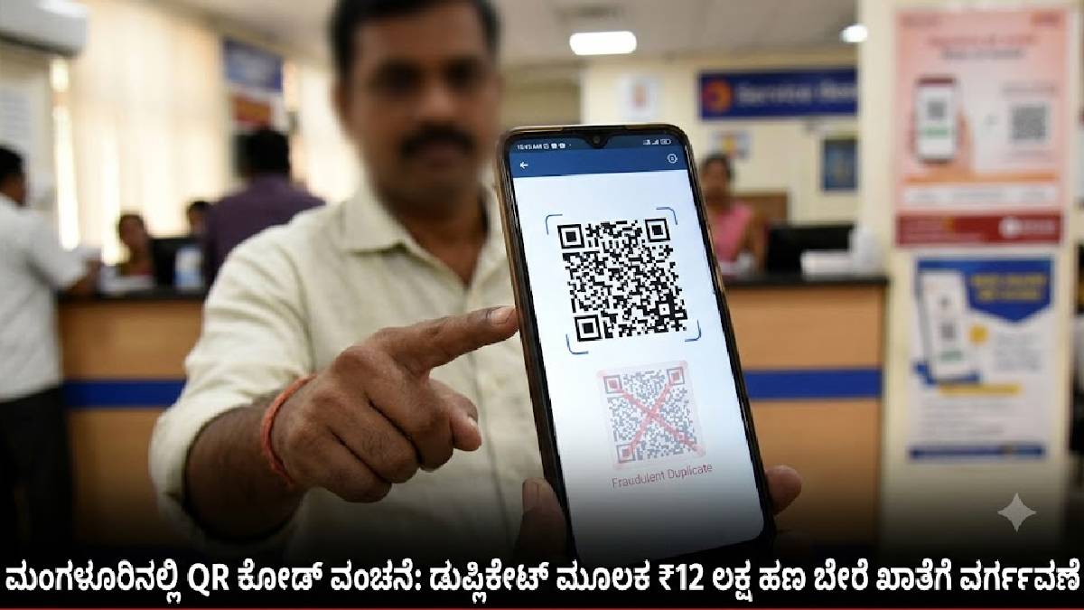 ಮಂಗಳೂರಿನಲ್ಲಿ QR ಕೋಡ್ ವಂಚನೆ -  ಡುಪ್ಲಿಕೇಟ್ QR ಮೂಲಕ ₹12 ಲಕ್ಷ ಹಣ ಬೇರೆ ಖಾತೆಗೆ, 6 ಮಂದಿ ಬಂಧನ!!