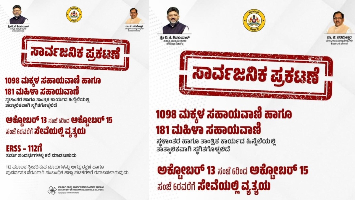ಕರ್ನಾಟಕ ಸರ್ಕಾರದ ಮಹತ್ವದ ಪ್ರಕಟಣೆ-ಎರಡು ದಿನ ಮಕ್ಕಳ, ಮಹಿಳಾ ಸಹಾಯವಾಣಿ ಸೇವೆಯಲ್ಲಿ ವ್ಯತ್ಯಯ!!