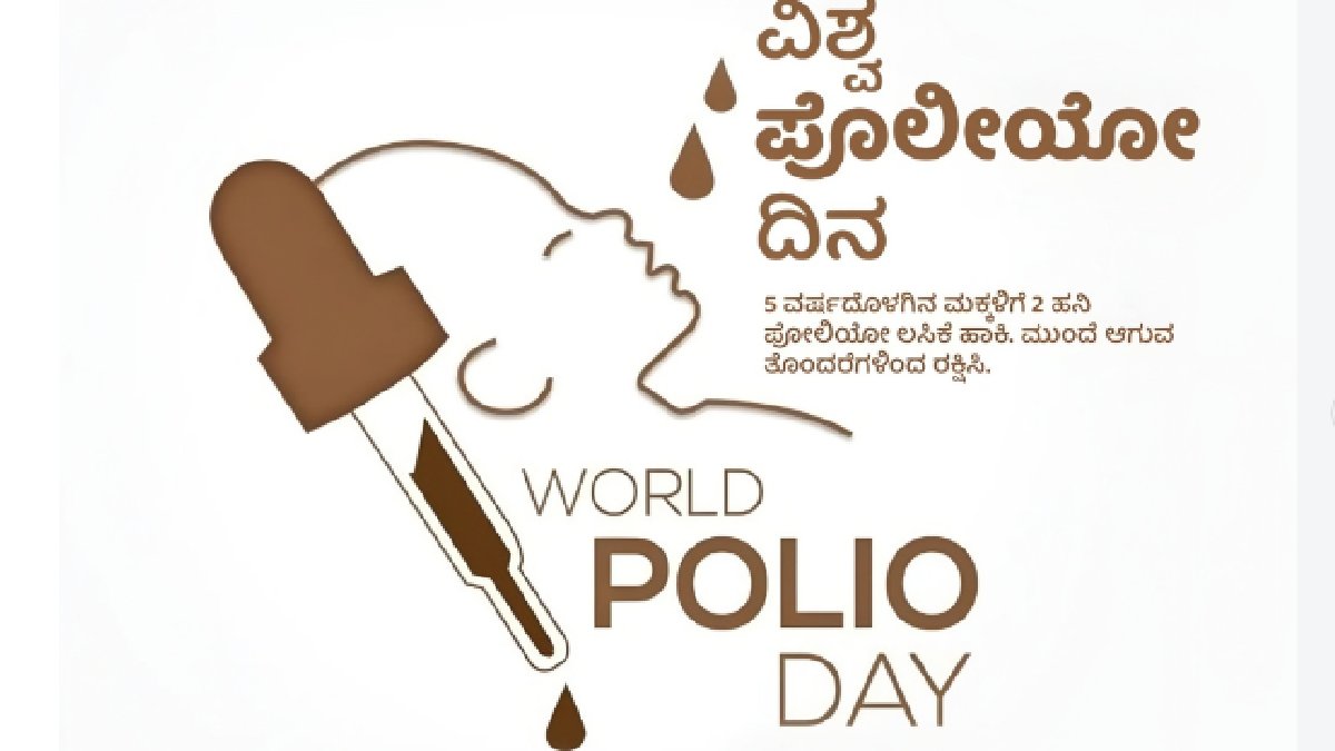 ವಿಶ್ವ ಪೋಲಿಯೋ ದಿನ 2026 - ಪ್ರತಿಯೊಂದು ಮಗುವಿಗೂ ಪೋಲಿಯೋ ಹನಿಗಳು, ಆರೋಗ್ಯಕರ ಭವಿಷ್ಯ ನಮ್ಮ ಸಂಕಲ್ಪ!!